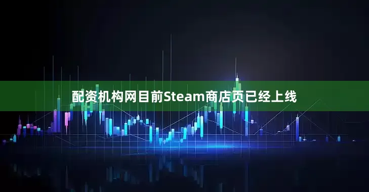 配资机构网目前Steam商店页已经上线