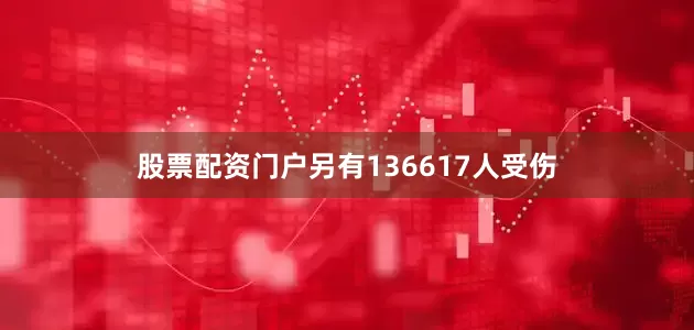 股票配资门户另有136617人受伤