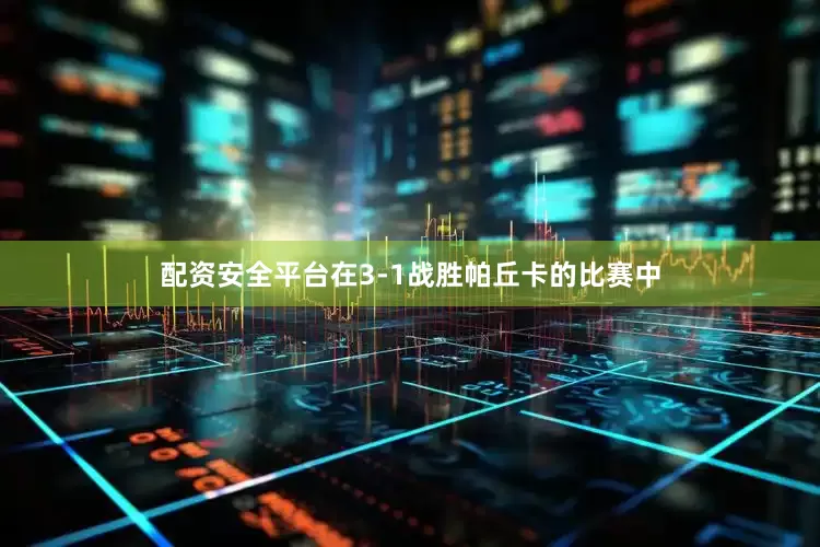 配资安全平台在3-1战胜帕丘卡的比赛中