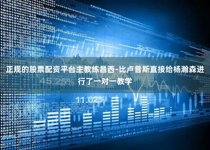 正规的股票配资平台主教练昌西-比卢普斯直接给杨瀚森进行了一对一教学