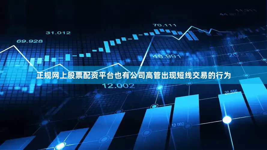 正规网上股票配资平台也有公司高管出现短线交易的行为