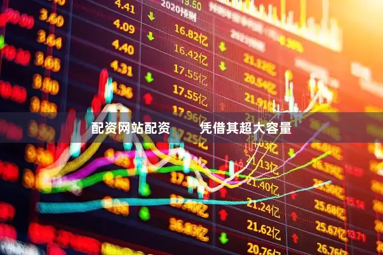 配资网站配资        凭借其超大容量