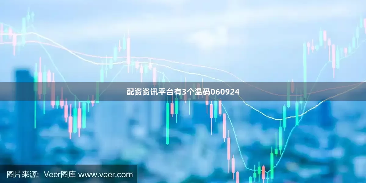 配资资讯平台有3个温码060924