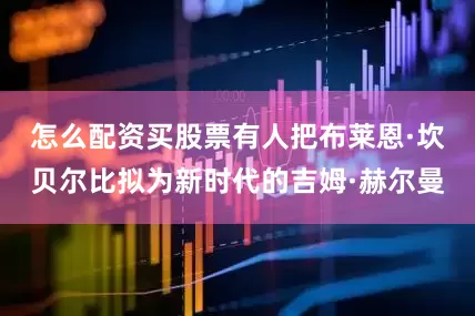 怎么配资买股票　　有人把布莱恩·坎贝尔比拟为新时代的吉姆·赫尔曼