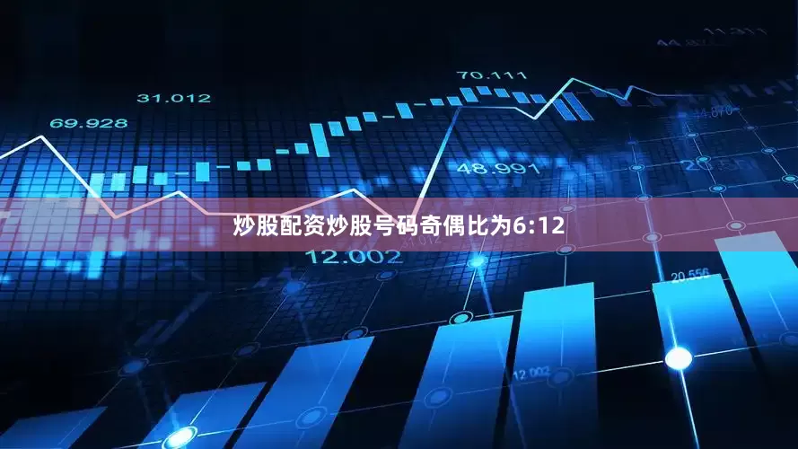 炒股配资炒股号码奇偶比为6:12