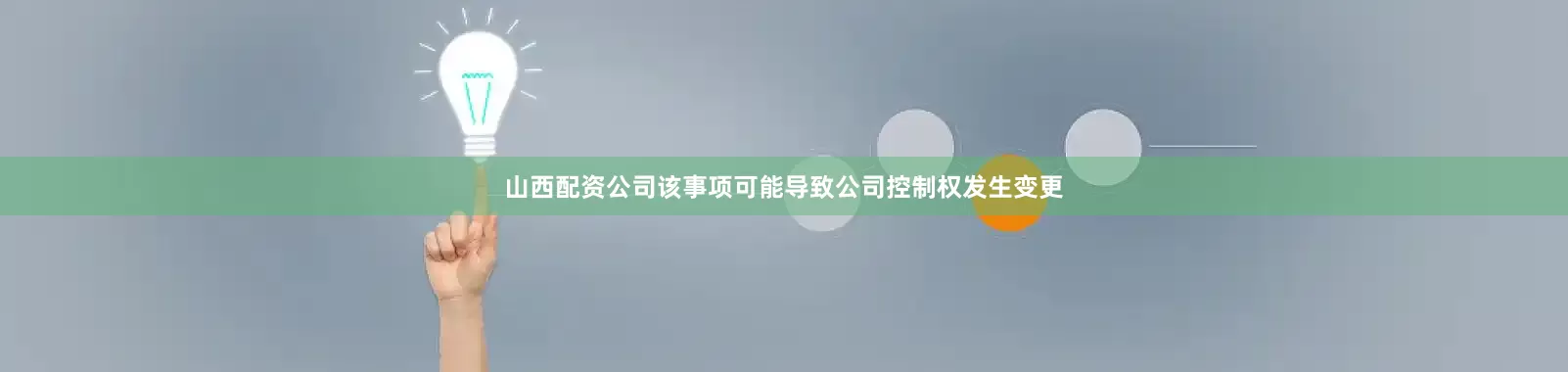 山西配资公司该事项可能导致公司控制权发生变更