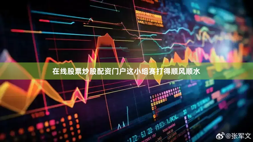 在线股票炒股配资门户这小组赛打得顺风顺水