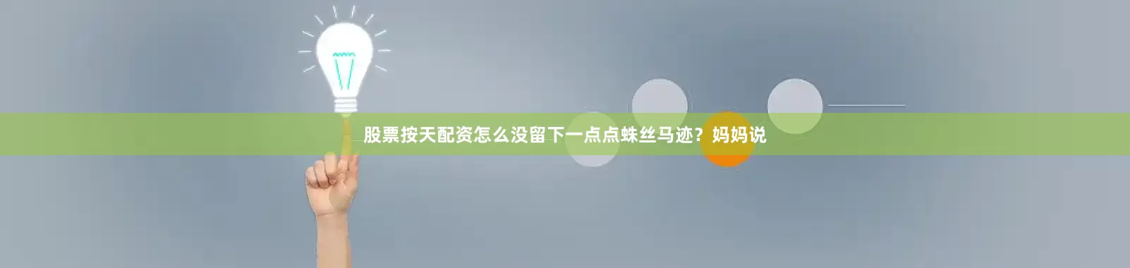 股票按天配资怎么没留下一点点蛛丝马迹？妈妈说