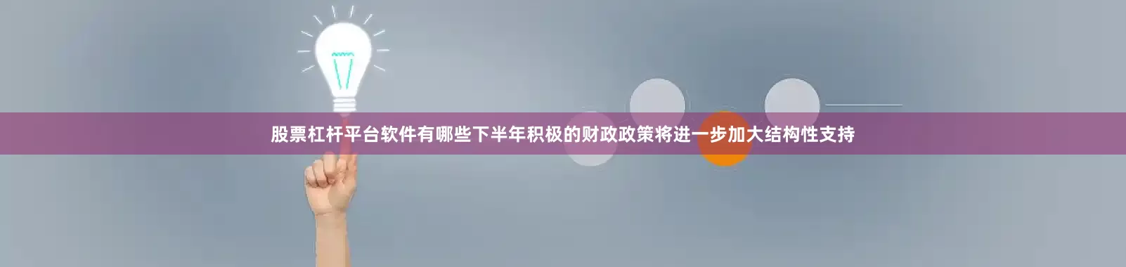 股票杠杆平台软件有哪些下半年积极的财政政策将进一步加大结构性支持