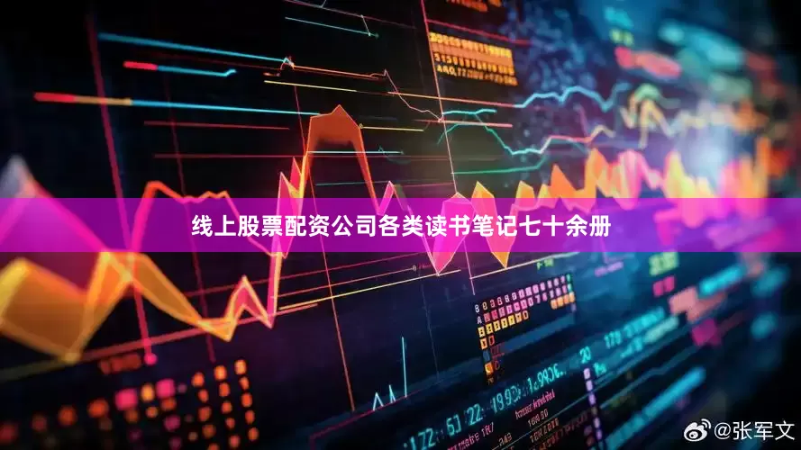 线上股票配资公司各类读书笔记七十余册