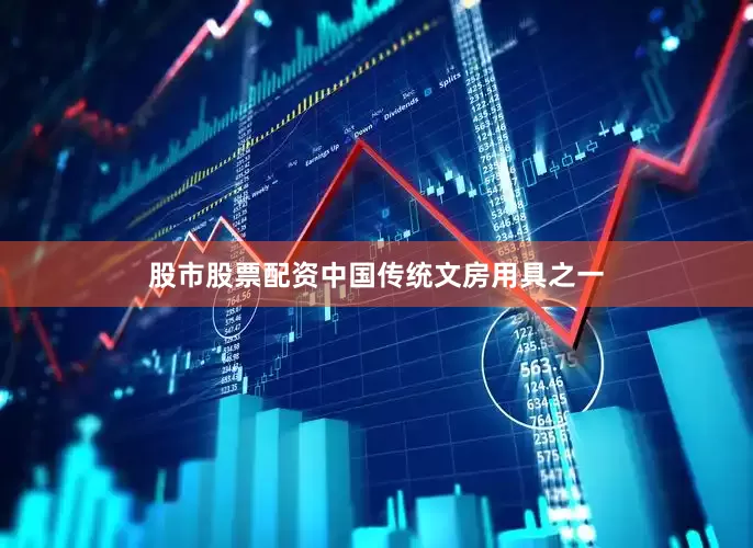 股市股票配资中国传统文房用具之一