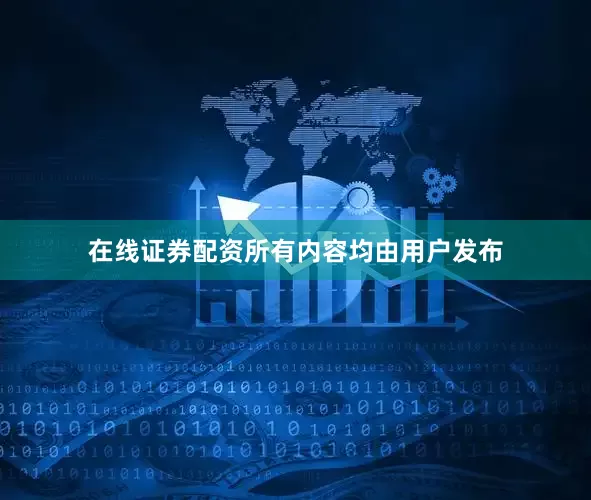 在线证券配资所有内容均由用户发布
