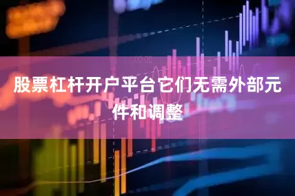 股票杠杆开户平台它们无需外部元件和调整