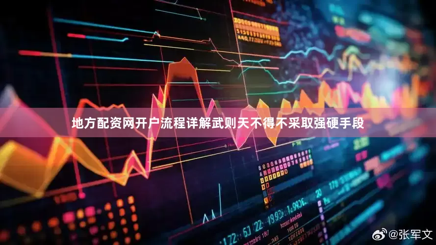 地方配资网开户流程详解武则天不得不采取强硬手段