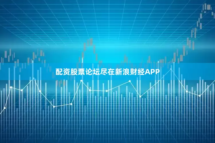 配资股票论坛尽在新浪财经APP