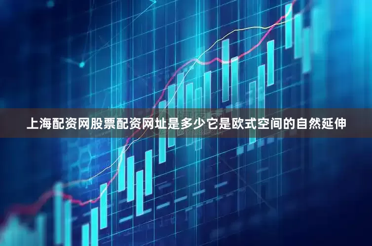 上海配资网股票配资网址是多少它是欧式空间的自然延伸