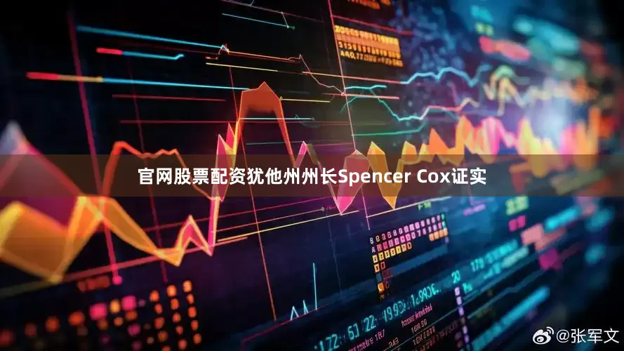 官网股票配资犹他州州长Spencer Cox证实