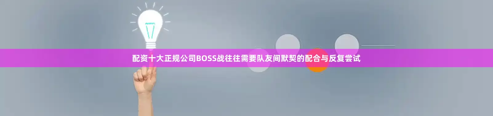 配资十大正规公司BOSS战往往需要队友间默契的配合与反复尝试